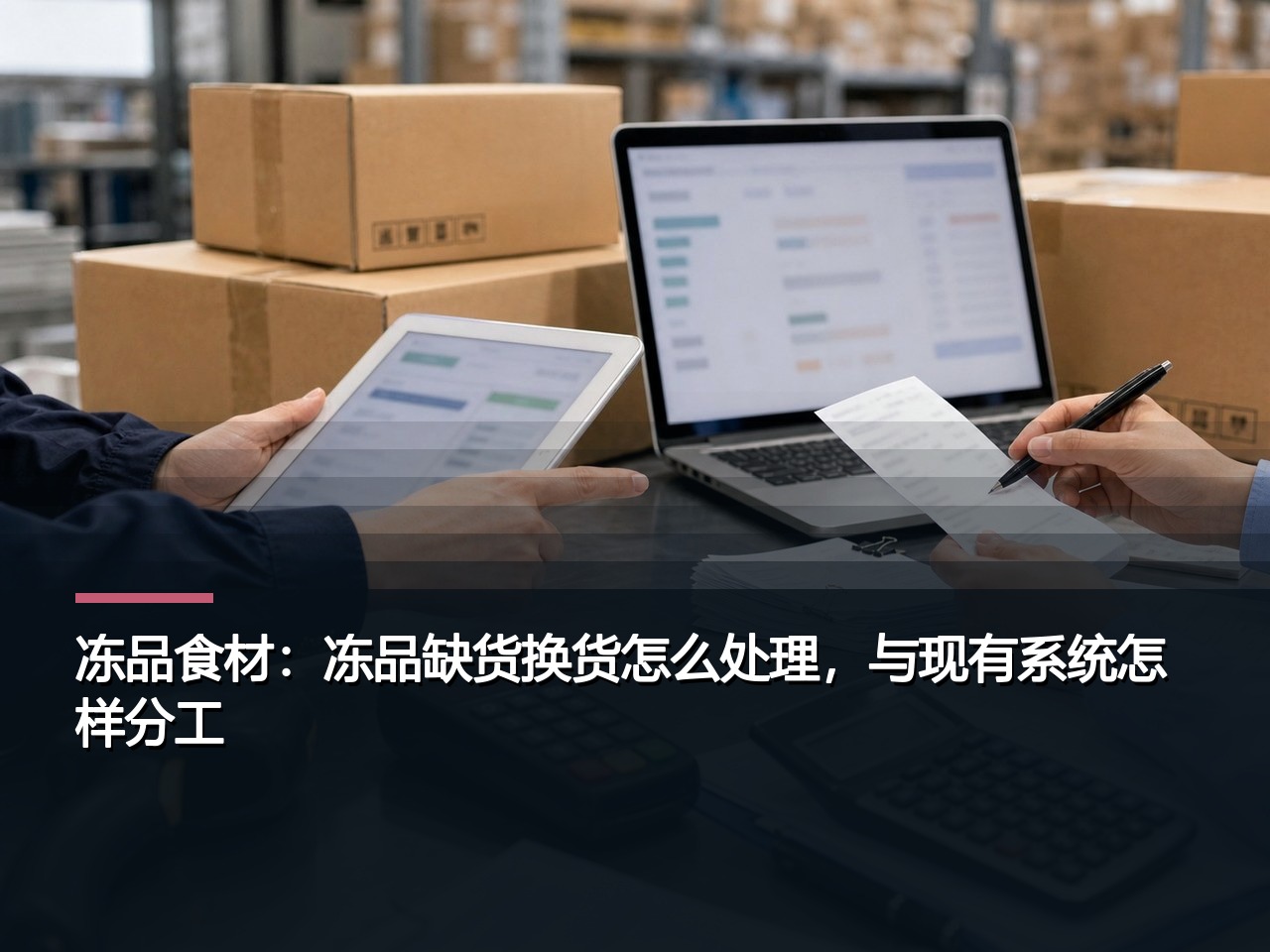 冻品食材：冻品缺货换货怎么处理，与现有系统怎样分工？
