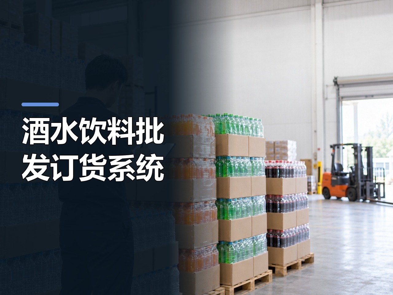 酒水饮料批发订货系统：上线前要确认的三类业务证据