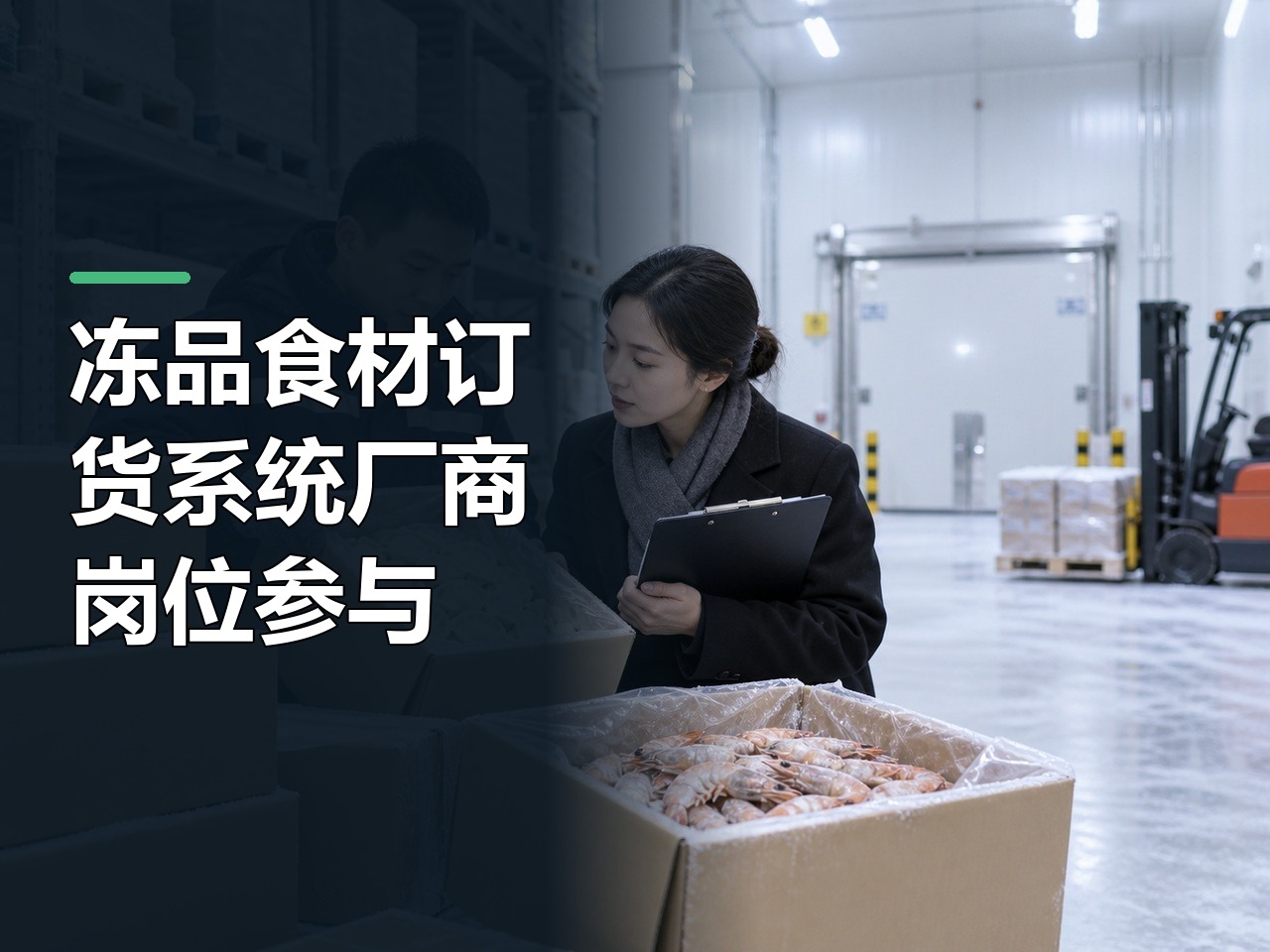 冻品食材：不同企业怎么选订货系统厂商需要哪些岗位一起参与，责任怎样分配