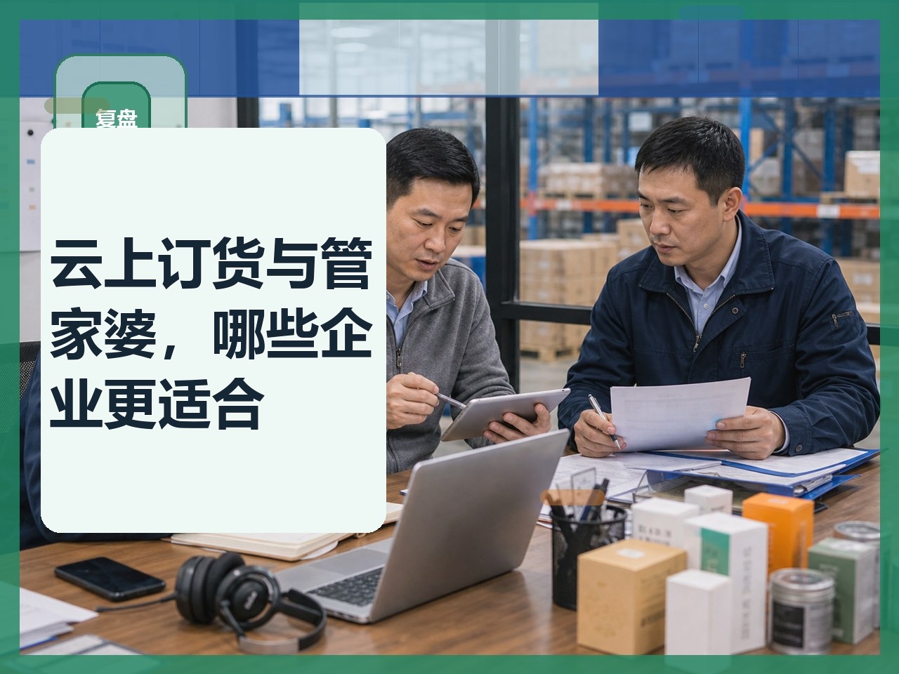 云上订货与管家婆，哪些企业更适合
