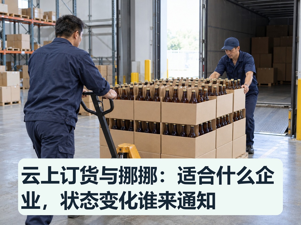 云上订货与挪挪：适合什么企业，状态变化谁来通知