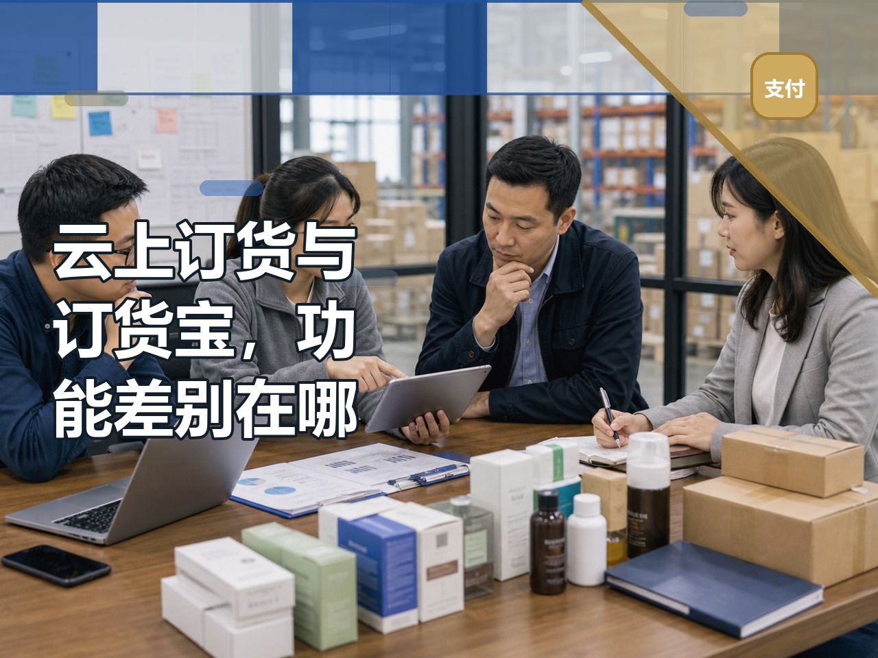 云上订货与订货宝，功能差别在哪