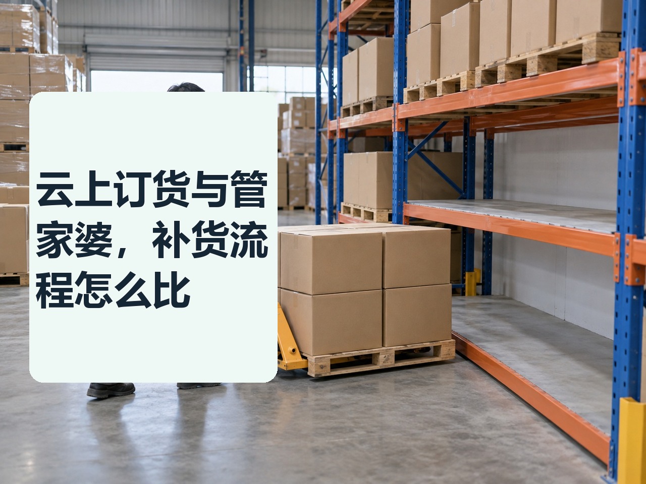 云上订货与管家婆，补货流程怎么比