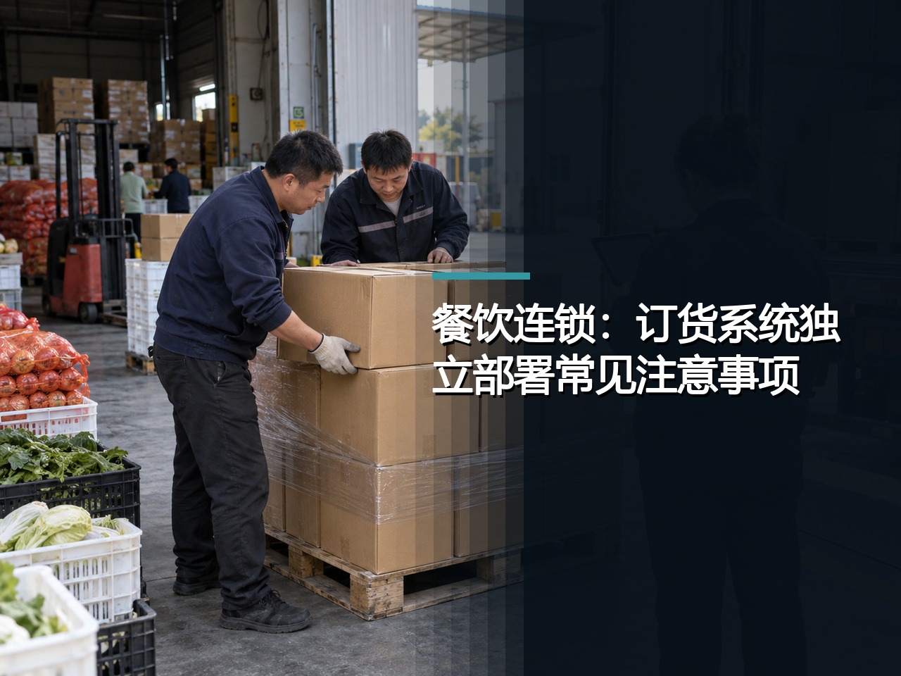 餐饮连锁：订货系统独立部署常见注意事项，对账记录应包含哪些信息？