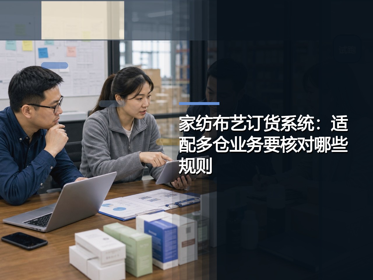 家纺布艺订货系统：适配多仓业务要核对哪些规则？