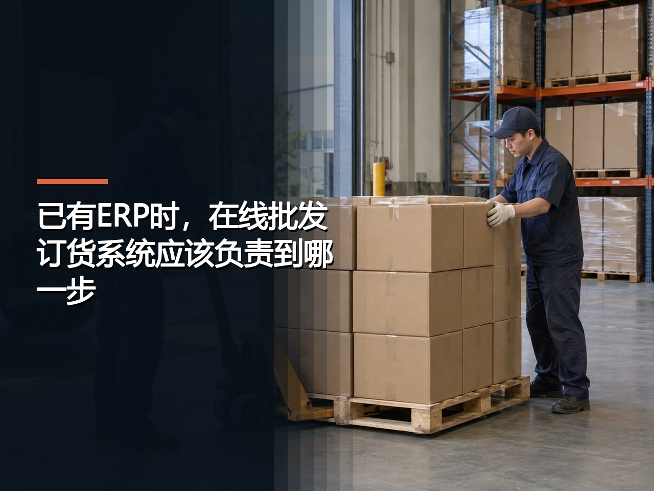 已有ERP时，在线批发订货系统应该负责到哪一步？