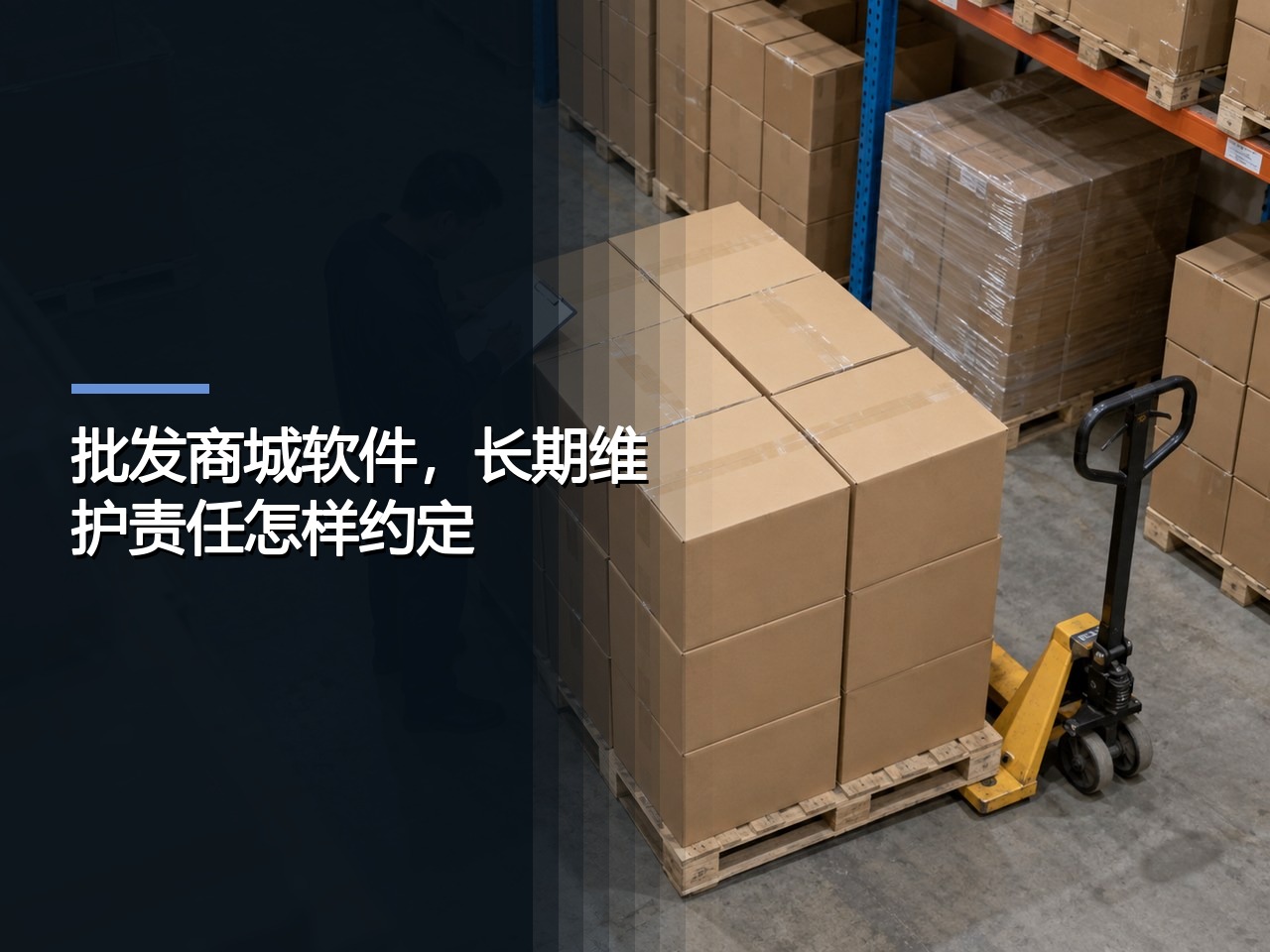 批发商城软件，长期维护责任怎样约定