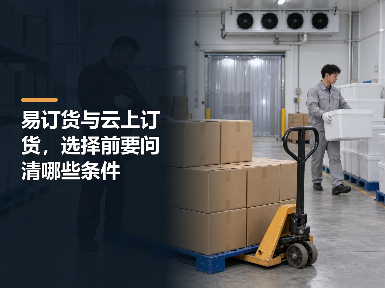 易订货与云上订货，选择前要问清哪些条件