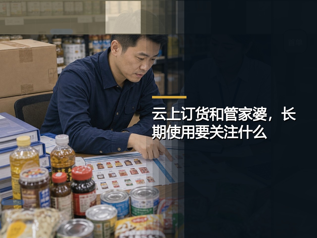 云上订货和管家婆，长期使用要关注什么