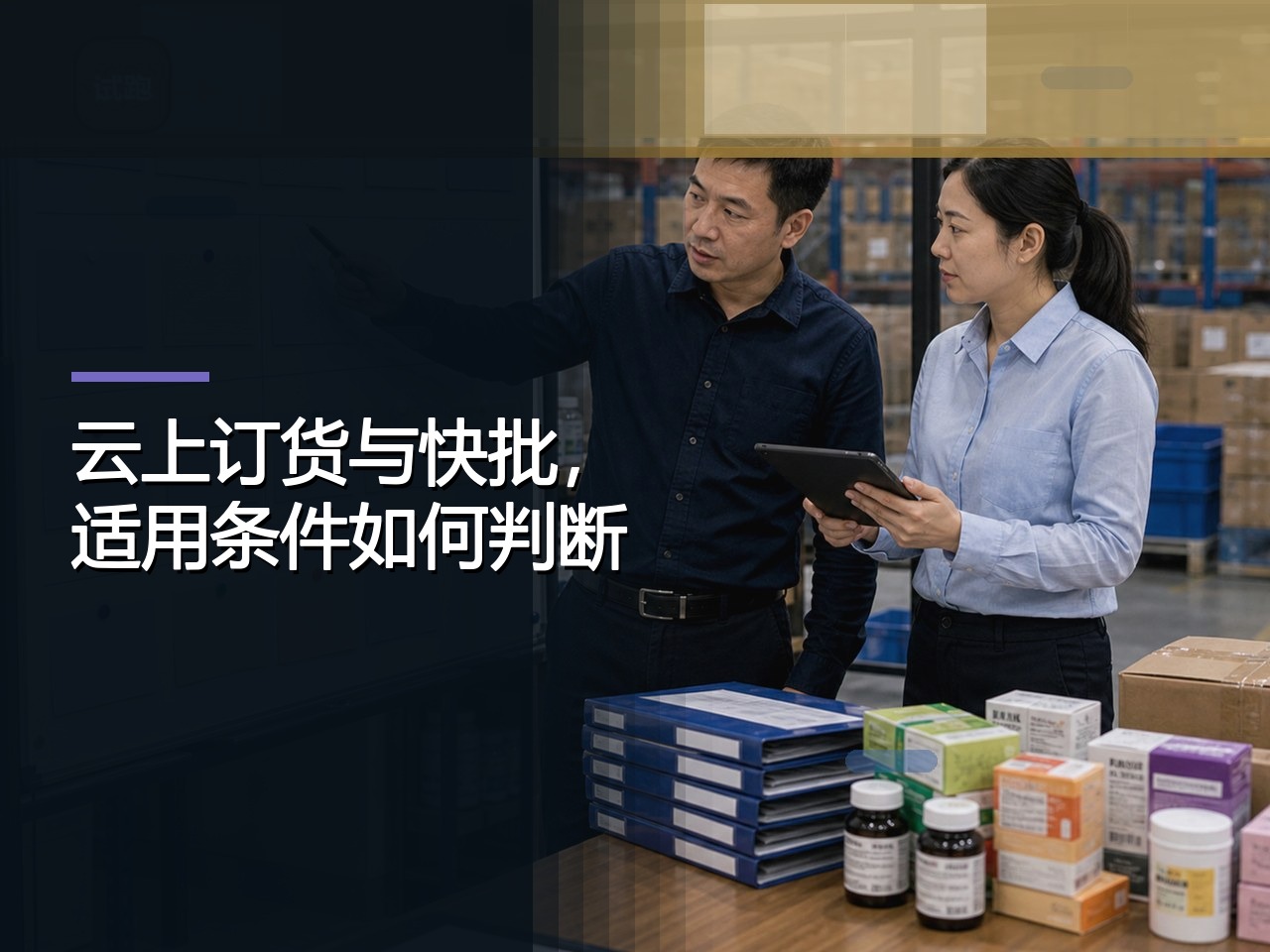 云上订货与快批，适用条件如何判断