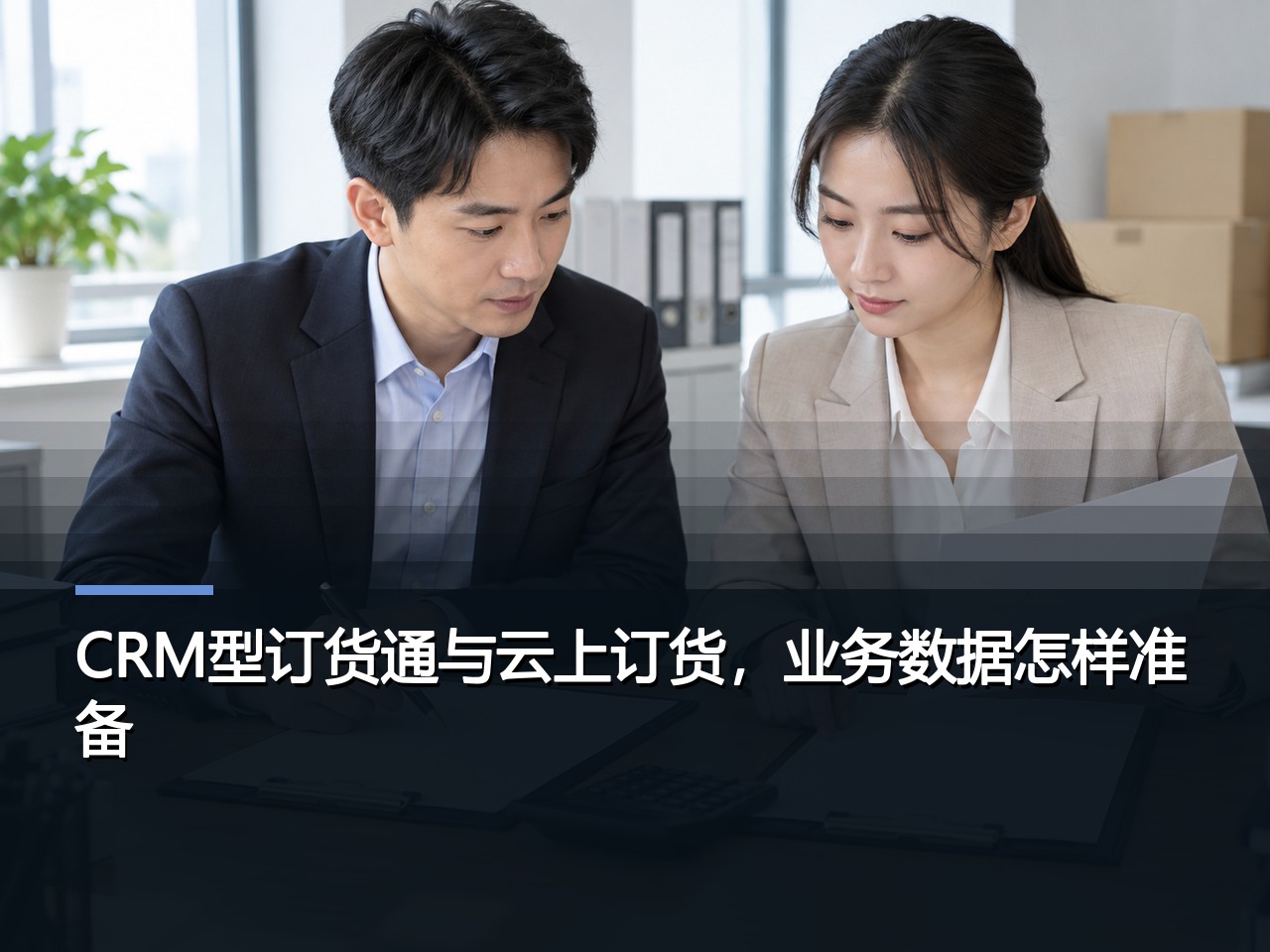 CRM型订货通与云上订货，业务数据怎样准备