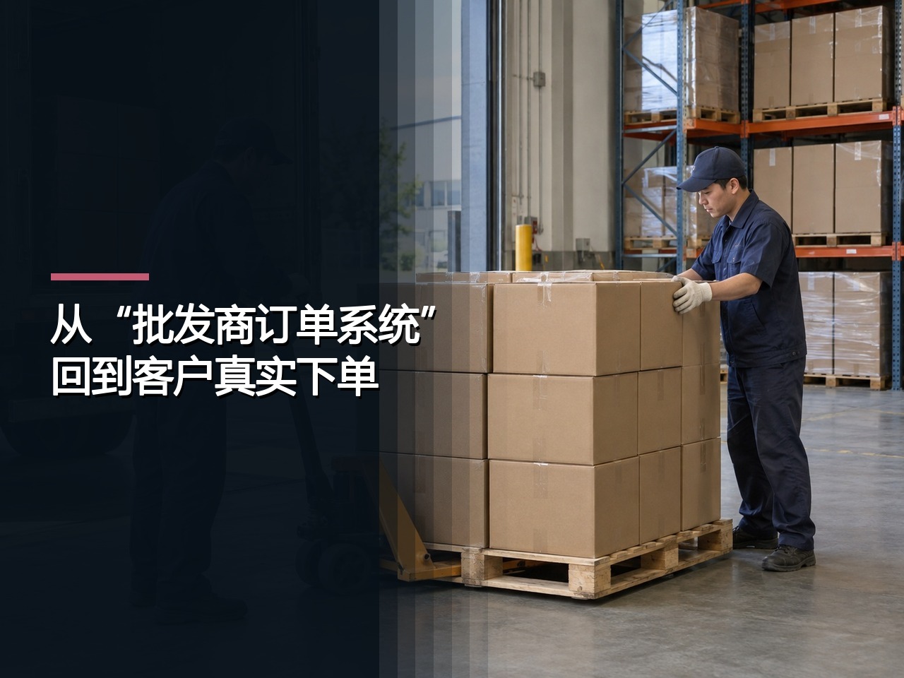 从“批发商订单系统”回到客户真实下单