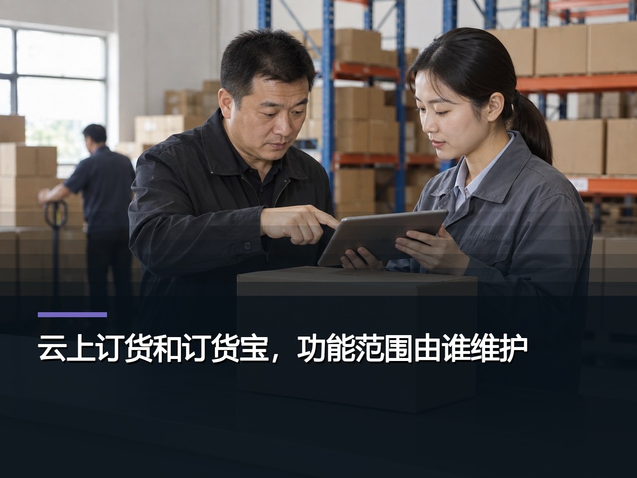 云上订货和订货宝，功能范围由谁维护