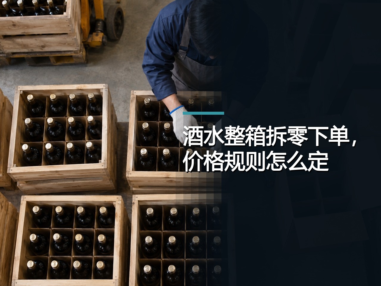 酒水整箱拆零下单，价格规则怎么定