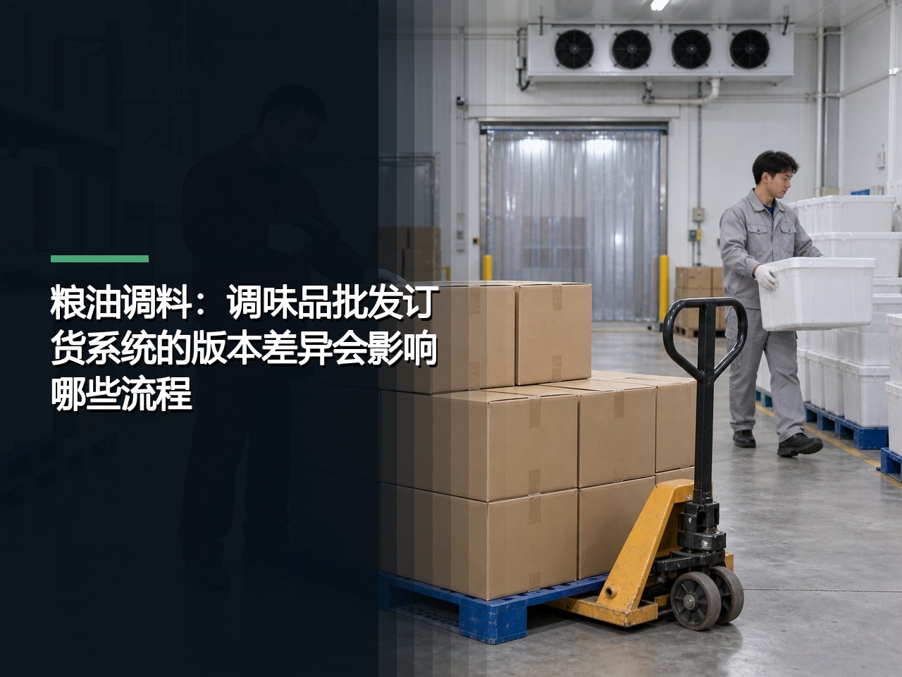 粮油调料：调味品批发订货系统的版本差异会影响哪些流程？