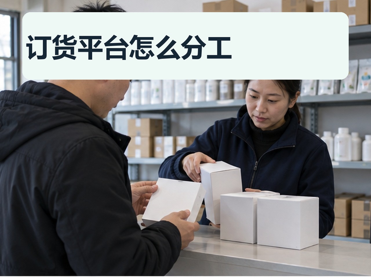 客户订货平台和ERP怎样分工