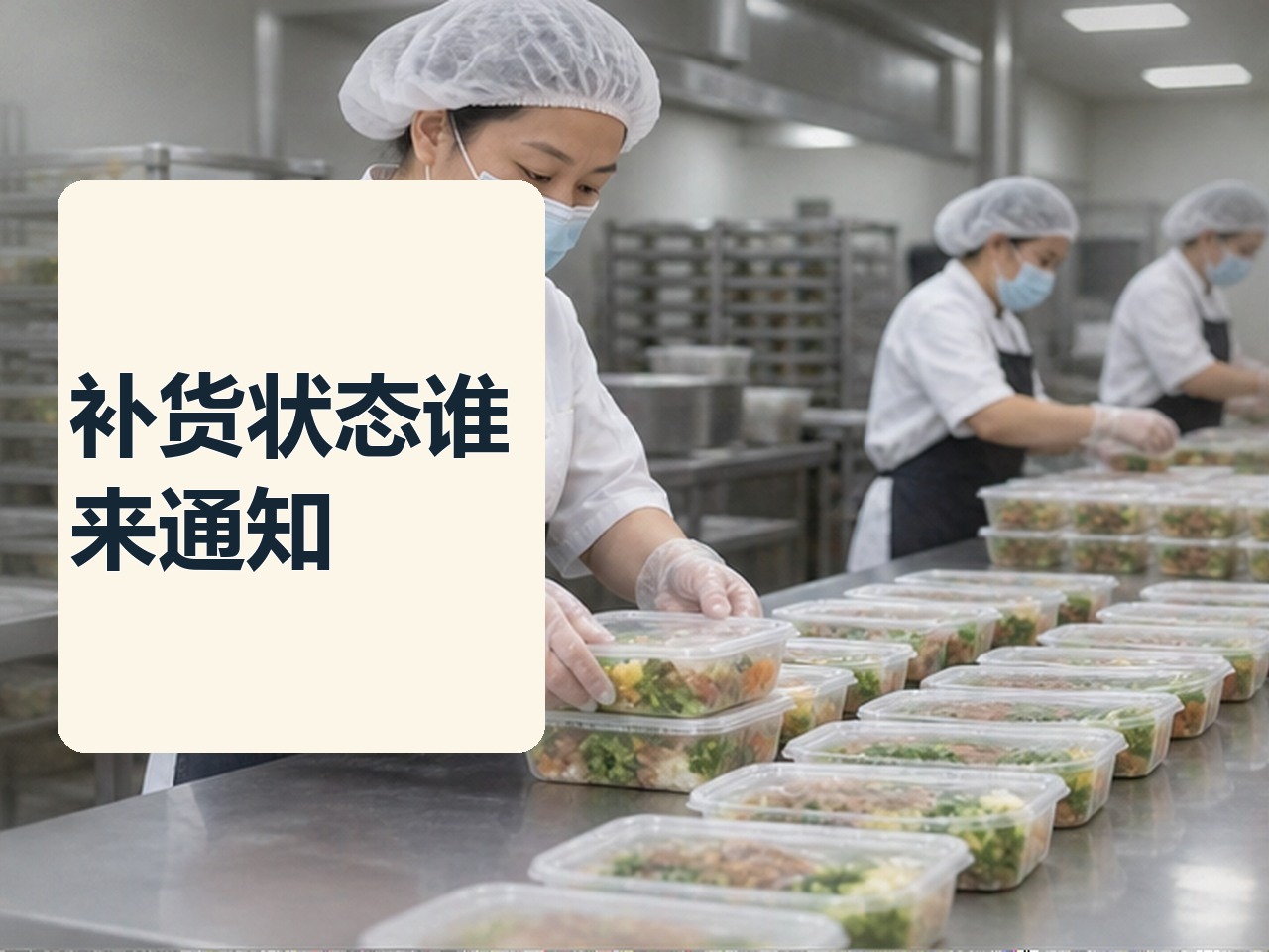 预制菜门店补货怎么管，状态变化谁来通知