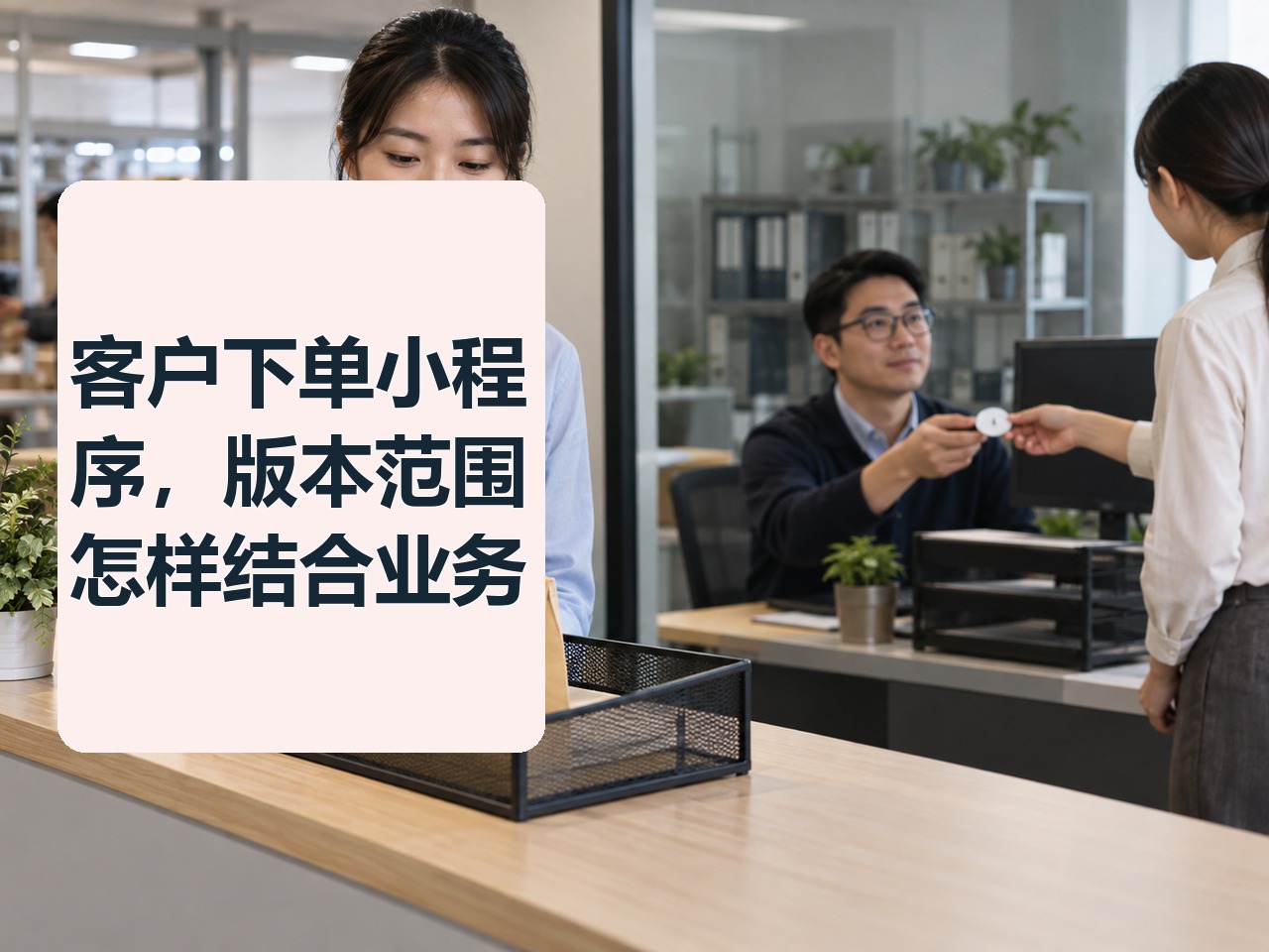 客户下单小程序，版本范围怎样结合业务