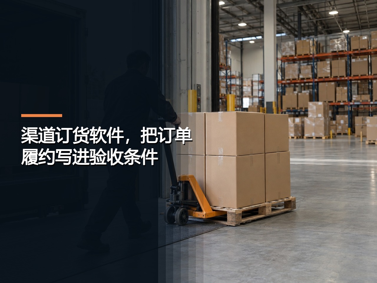 渠道订货软件，把订单履约写进验收条件