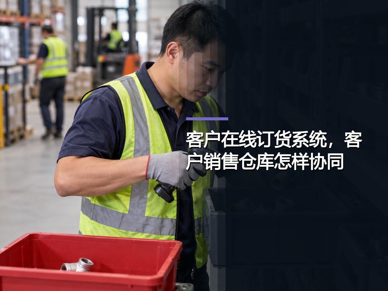 客户在线订货系统，客户销售仓库怎样协同