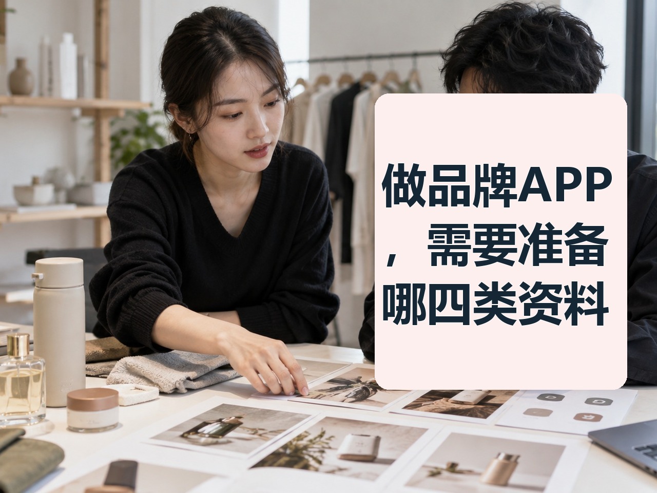 做品牌APP，需要准备哪四类资料