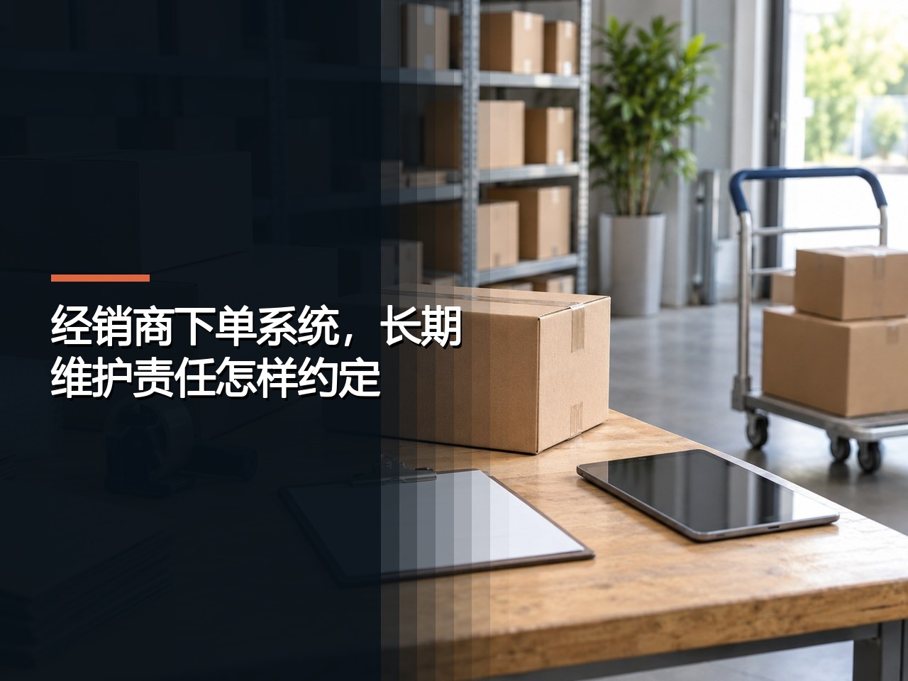 经销商下单系统，长期维护责任怎样约定