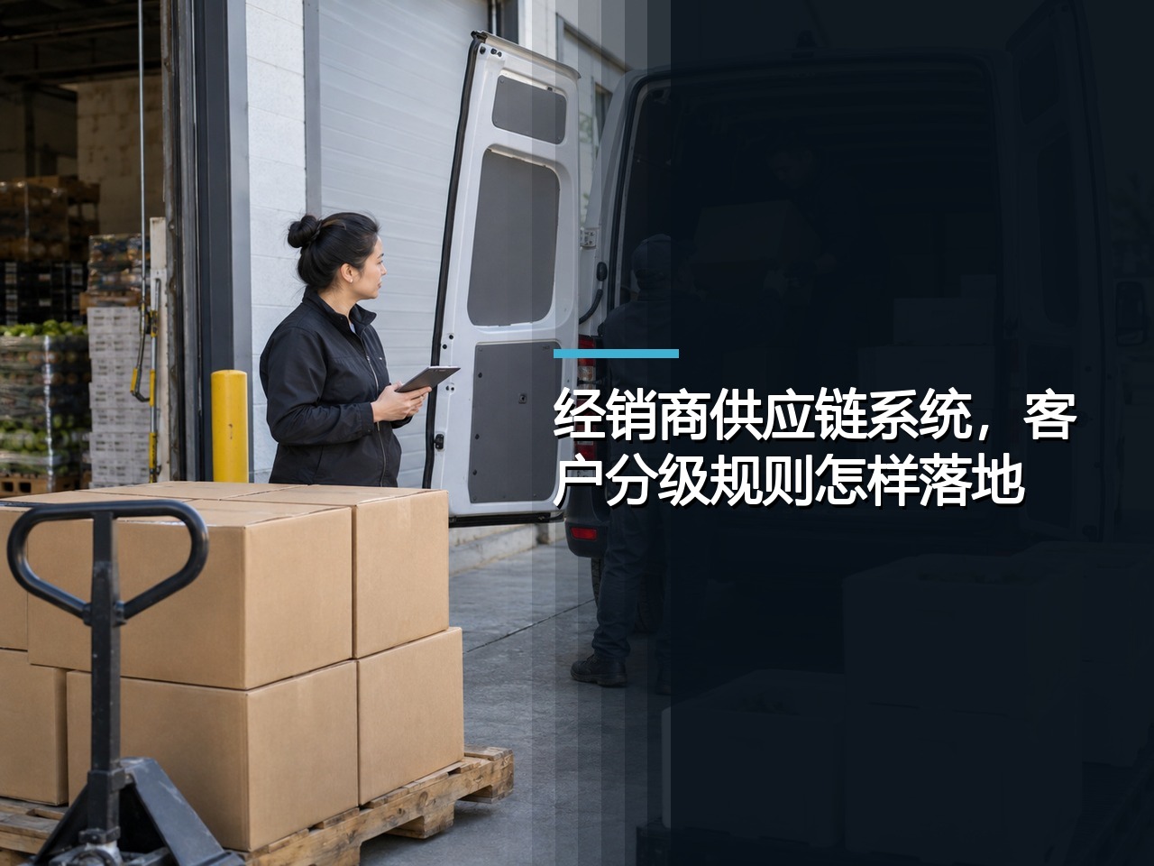 经销商供应链系统，客户分级规则怎样落地