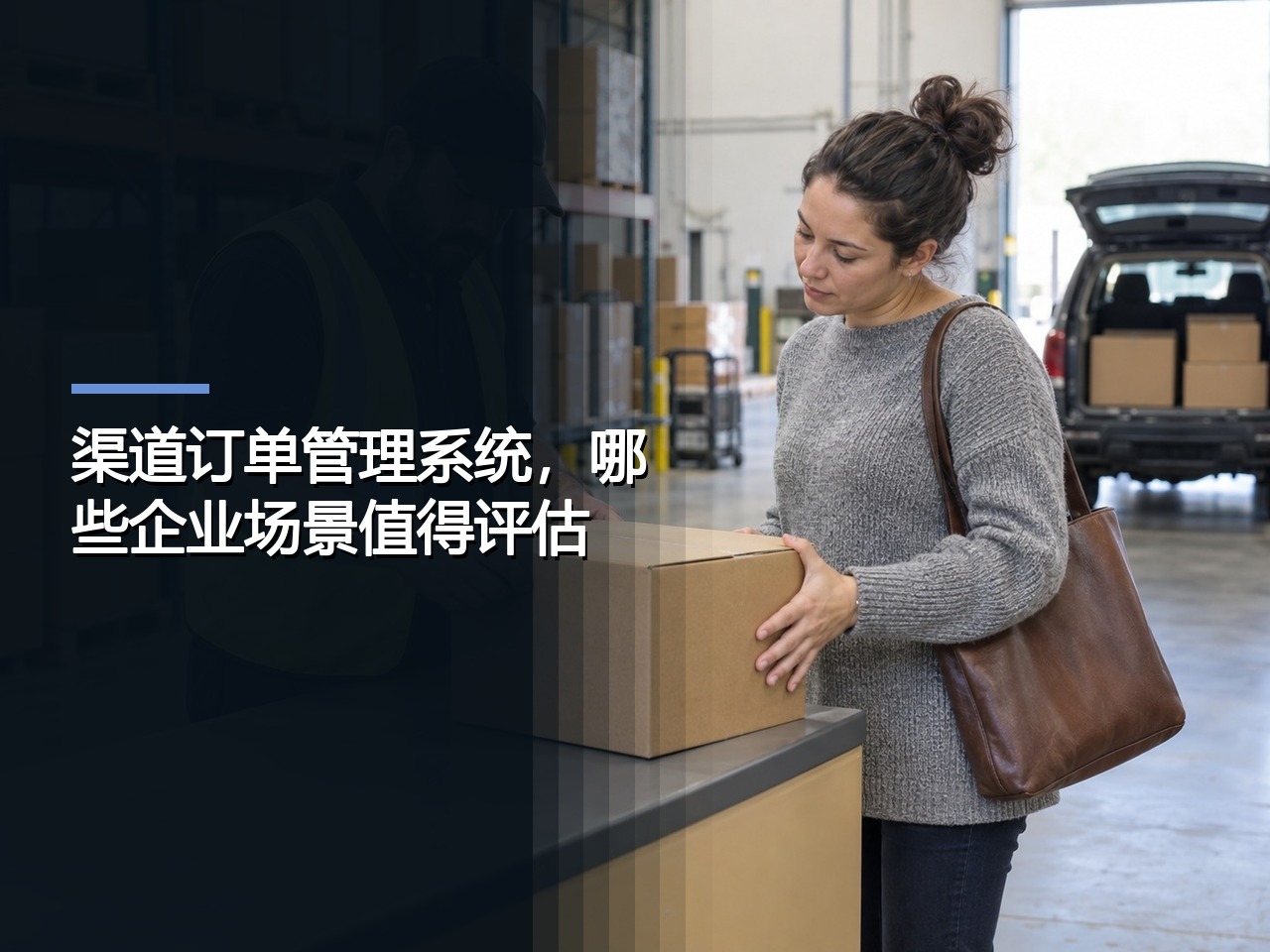 渠道订单管理系统，哪些企业场景值得评估