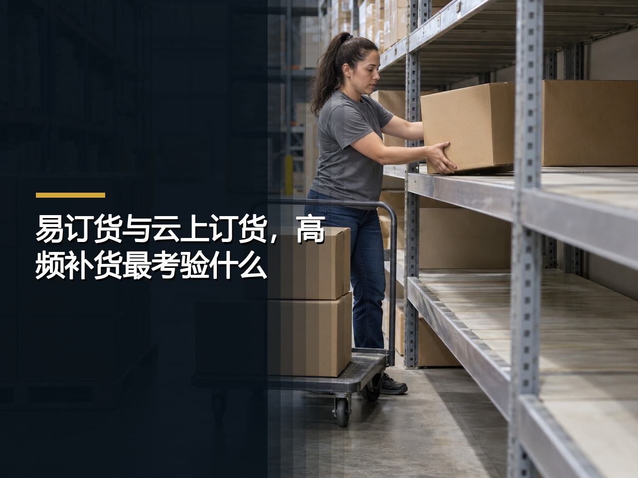 易订货与云上订货，高频补货最考验什么