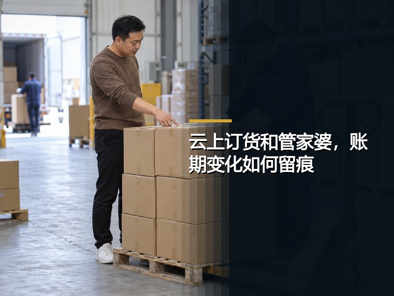 云上订货和管家婆，账期变化如何留痕