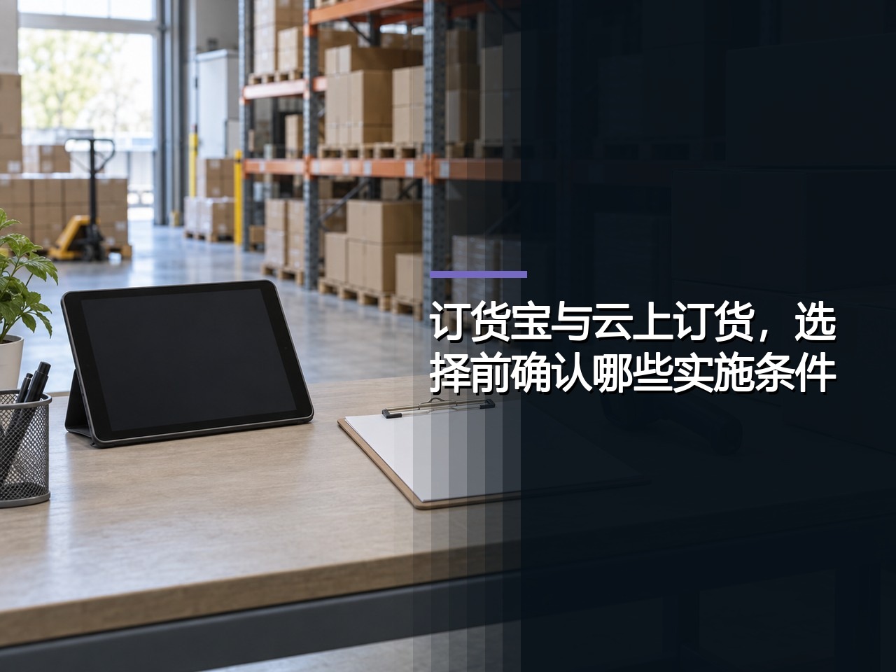 订货宝与云上订货，选择前确认哪些实施条件