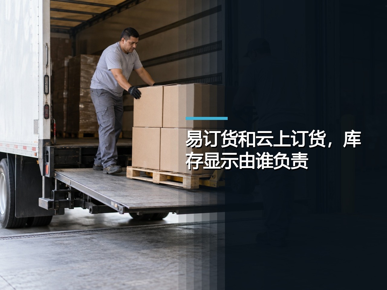 易订货和云上订货，库存显示由谁负责
