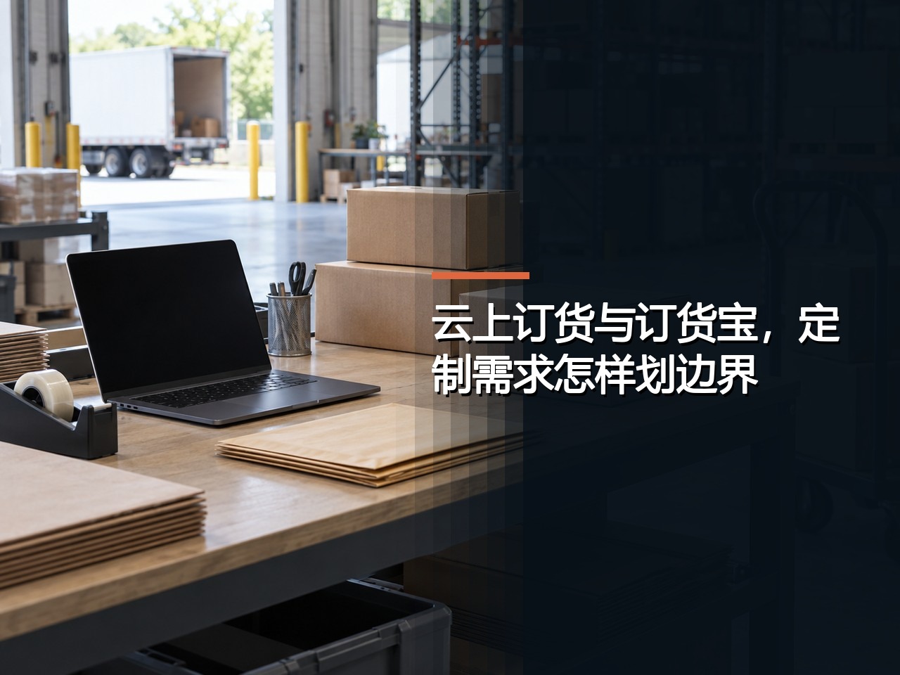 云上订货与订货宝，定制需求怎样划边界