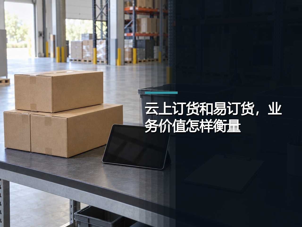 云上订货和易订货，业务价值怎样衡量