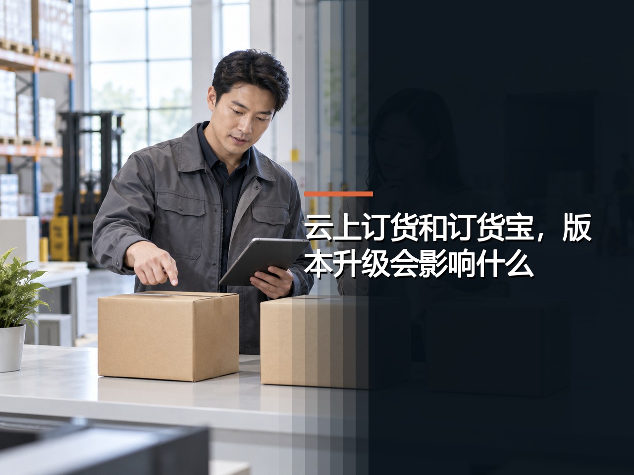 云上订货和订货宝，版本升级会影响什么