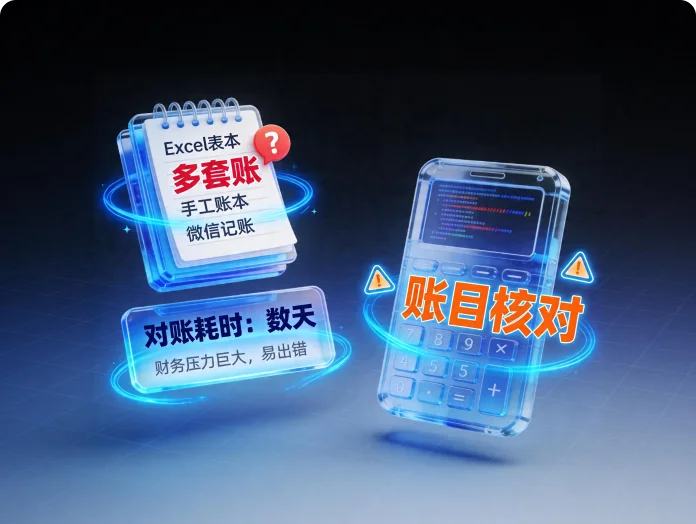 账目混乱