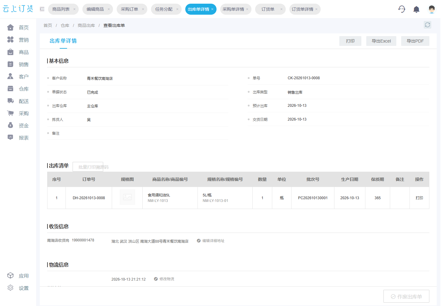 同一客户油类订单出库1瓶、系统收货完成,与采购入库批次对应。
