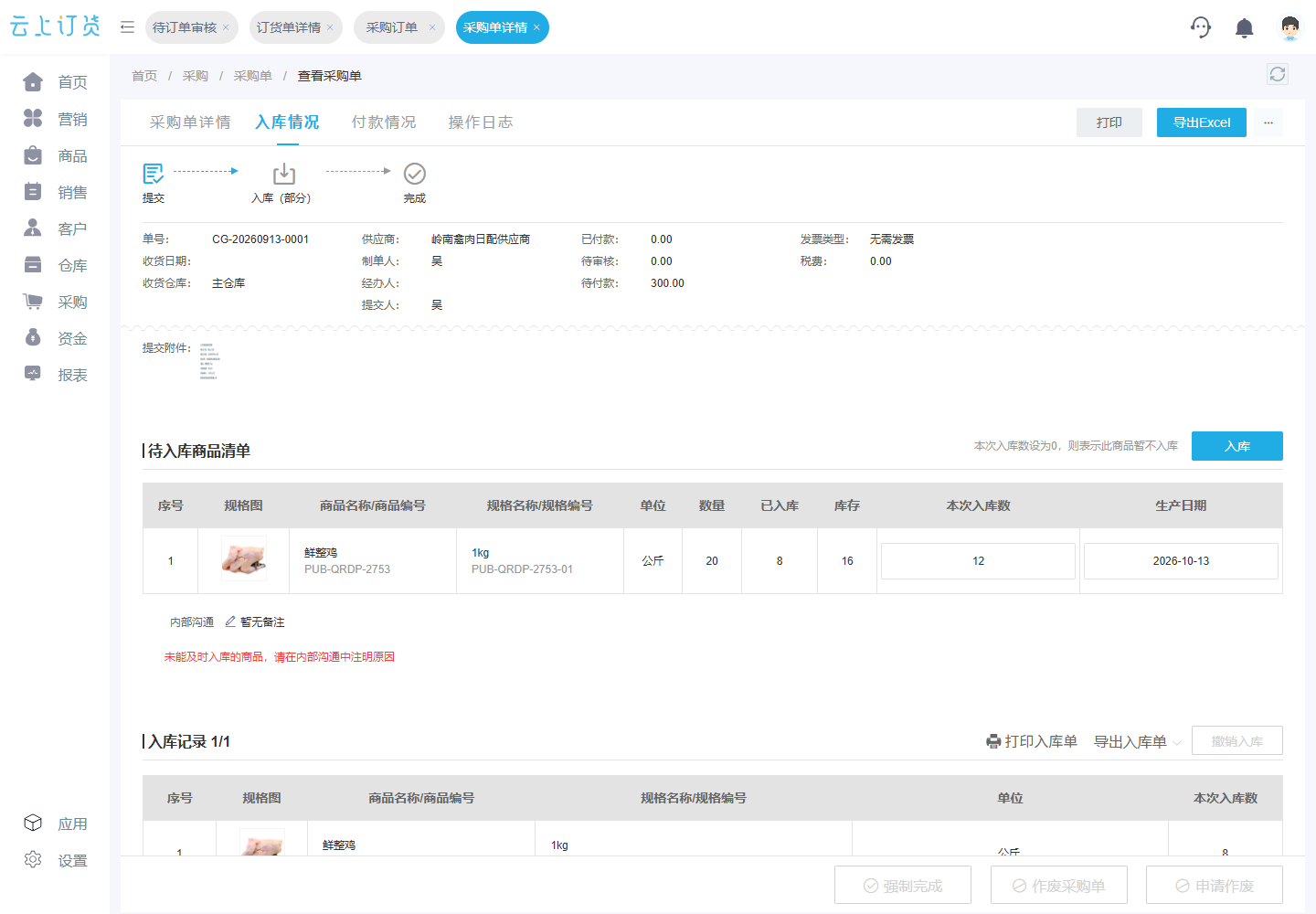 原集中采购20公斤、300元;已入库8公斤、120元,剩余12公斤待入库。