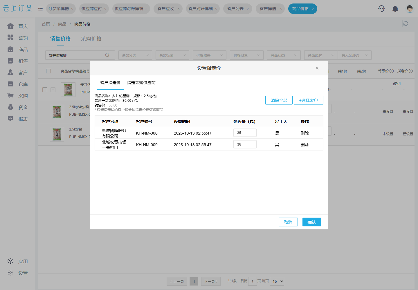 同一2.5kg/包规格,销售价38元,两个客户的指定价分别为35元和36元。