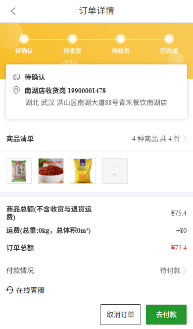 客户下单后查询订单:4项食材共75.40元,等待确认与付款。