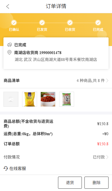 客户手机商城的订单详情:4种商品共8件、150.80元,交付进度与付款状态分别查询。