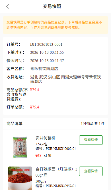 订单交易快照:保留下单时的商品信息和金额,总额75.40元。