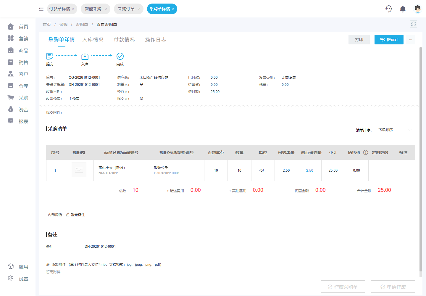 采购单关联订货单:黄心土豆10公斤,采购单价2.50元,采购金额25元。