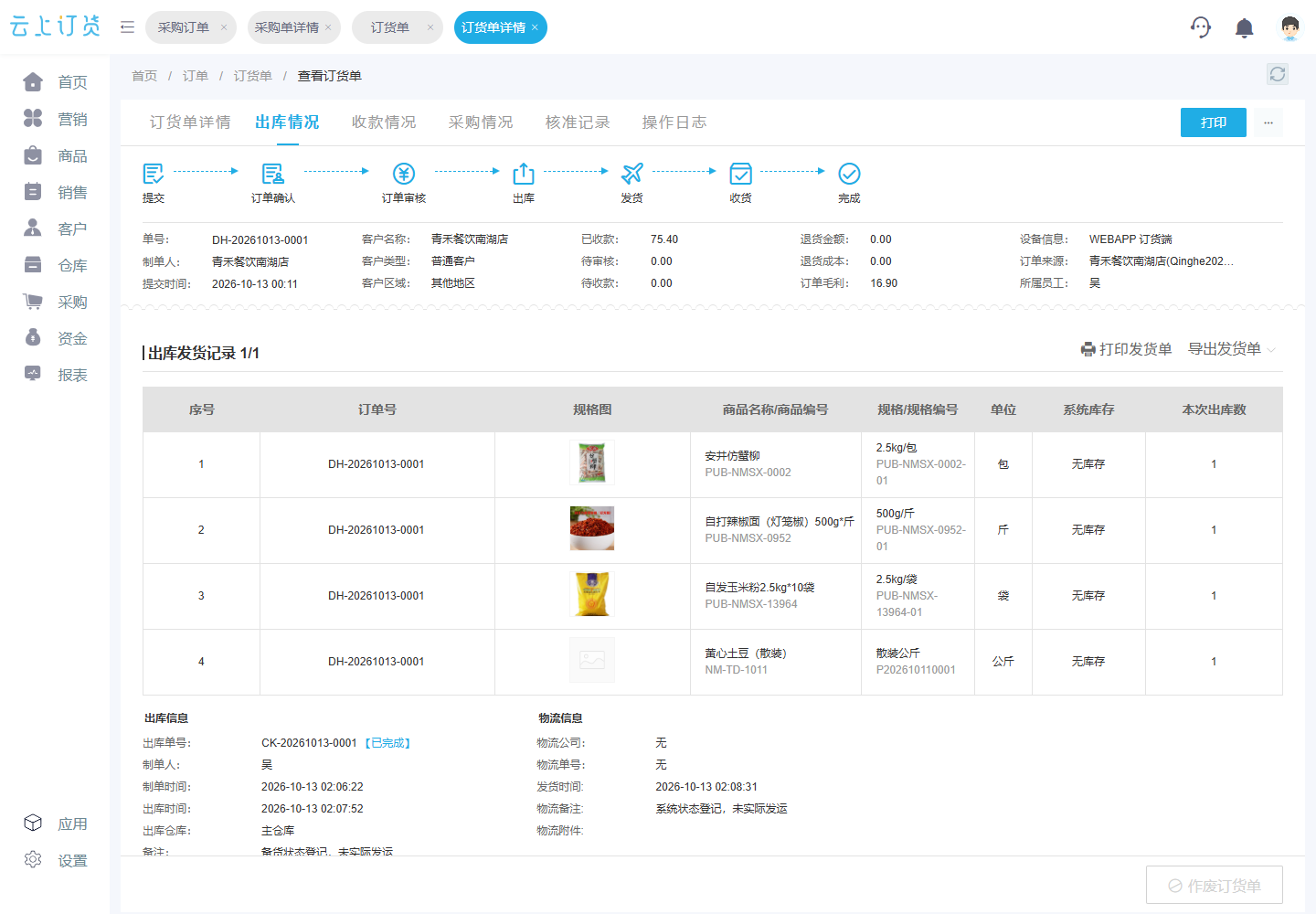 同一商城订单DH-20261013-0001:四项供货、已收75.40元、待收0元,出库单已完成。
