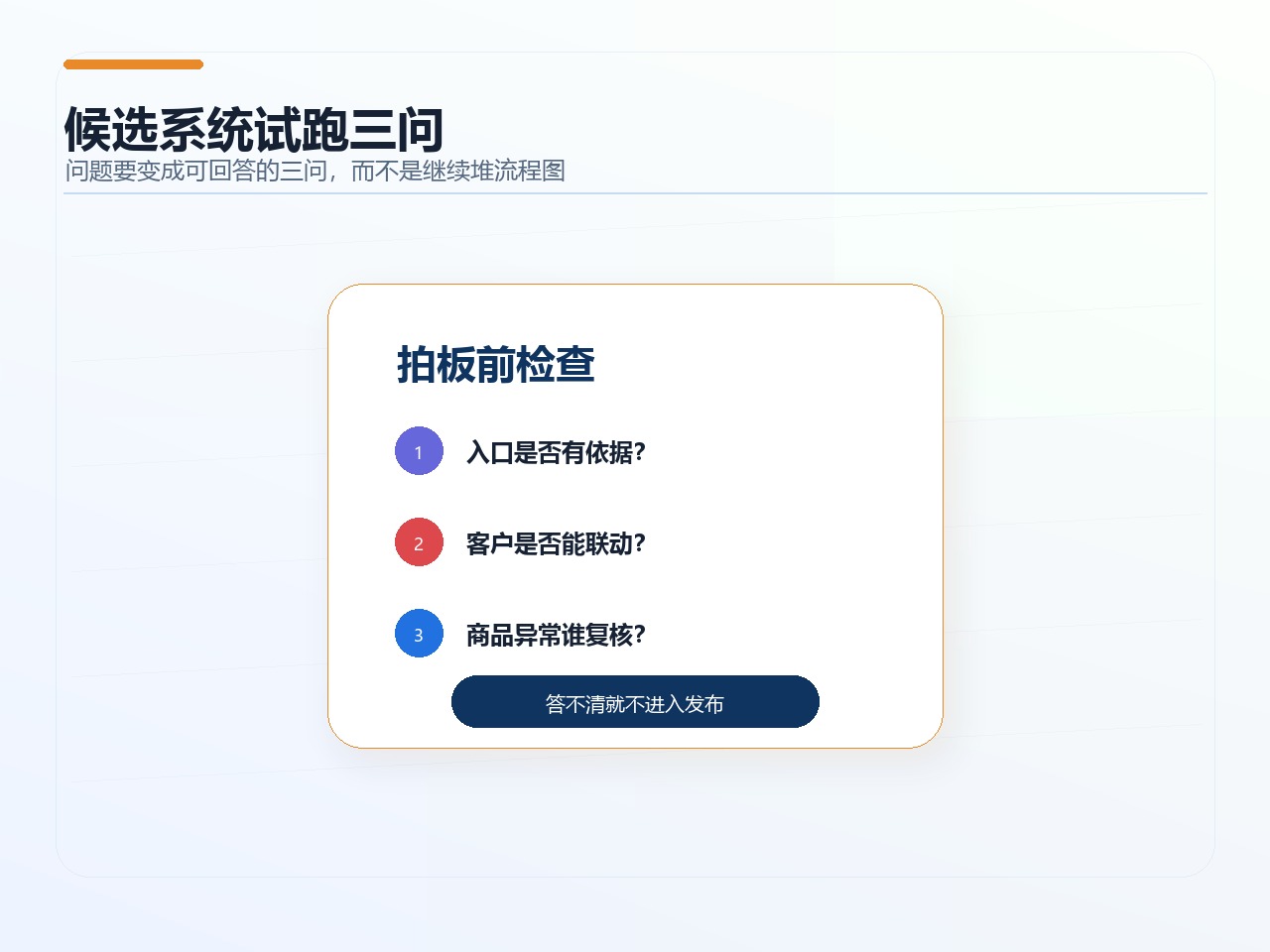 候选系统试跑三问