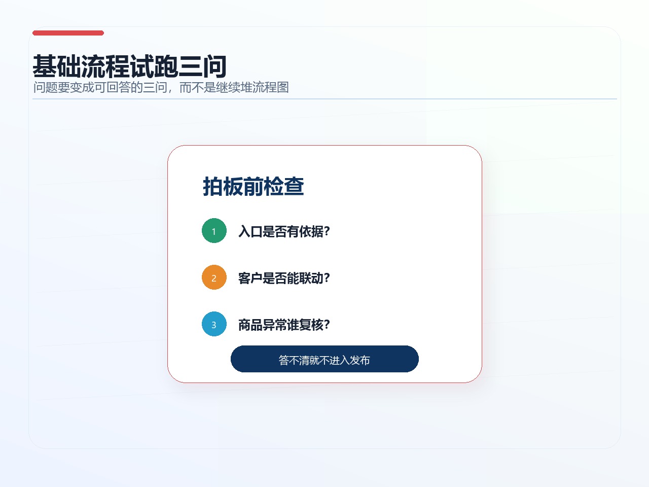 基础流程试跑三问