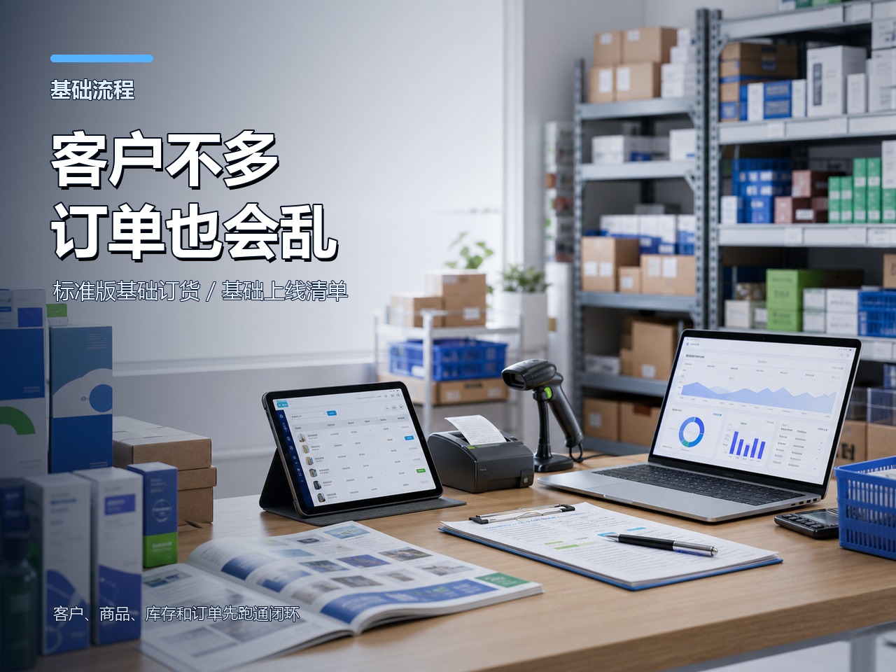 客户不多但订单仍乱,基础订货系统要先验证哪些流程?