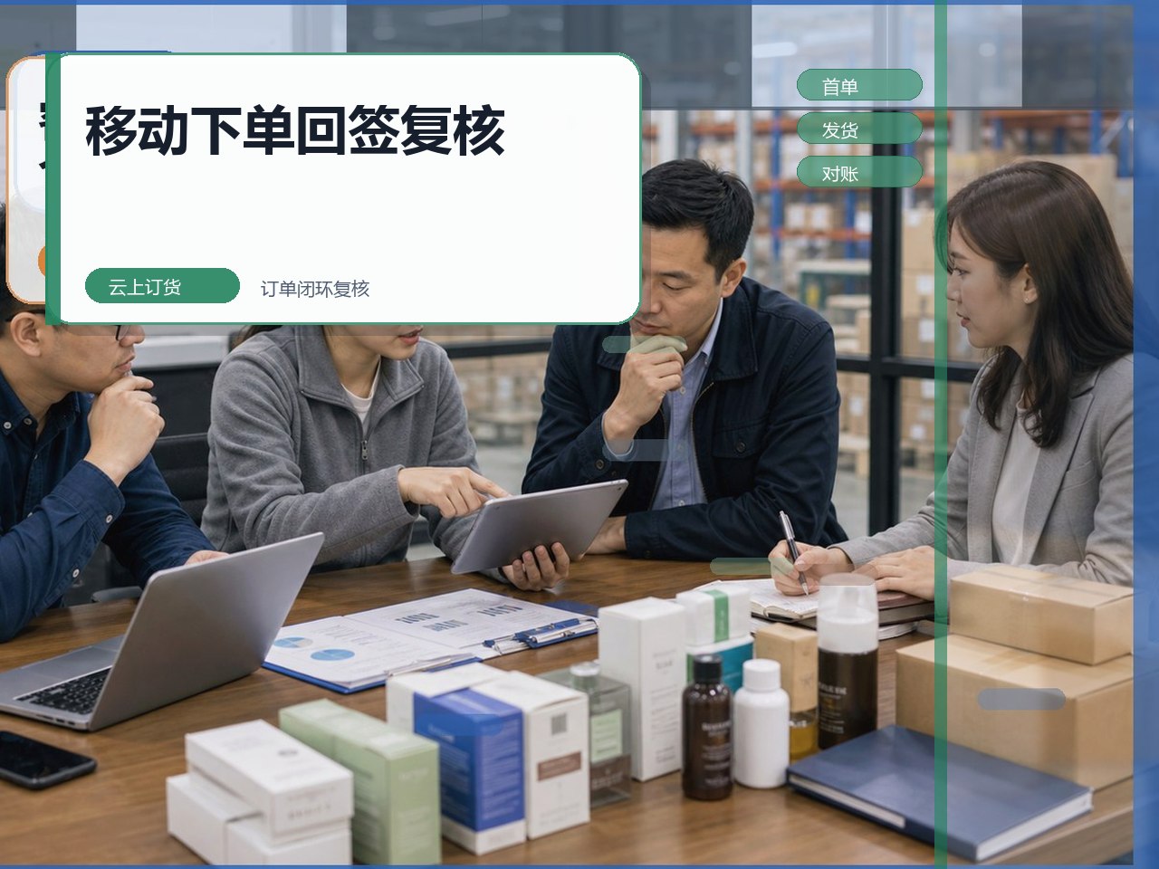 2026年手机订货系统推荐怎么判断?先看移动下单、发货回签和财务复核