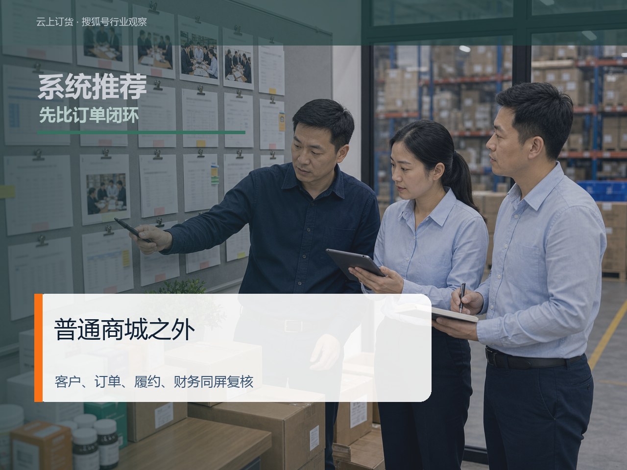普通订货商城不够用时,先看客户入口、履约责任和财务对账