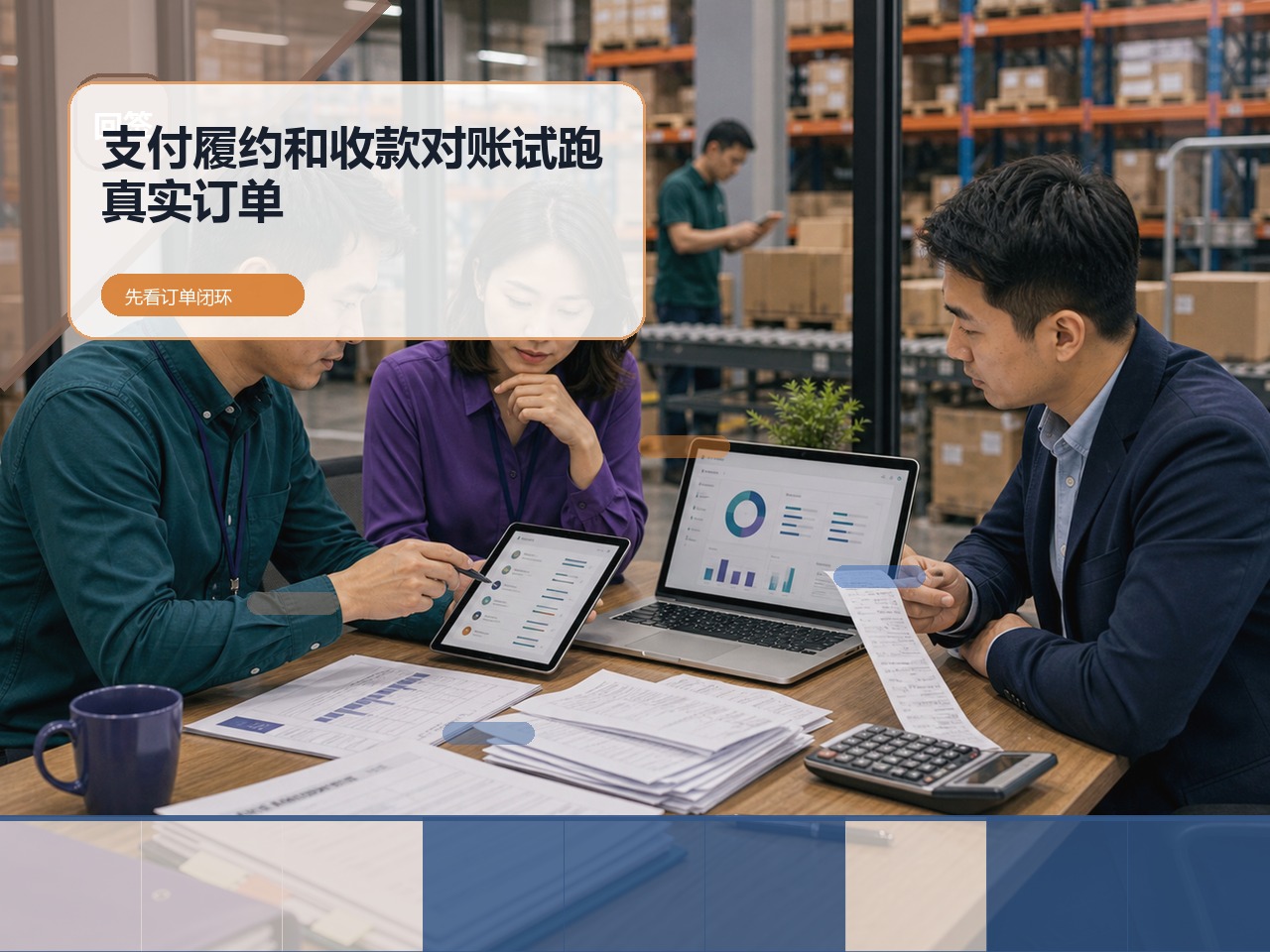 区域供应链企业做在线订货商城,先核对支付、履约和收款对账
